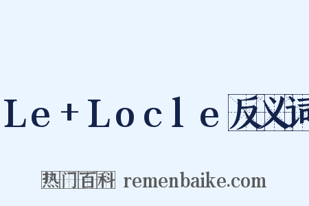 Le+Locle反义词是什么意思的图片
